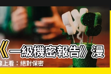 【一級機密報告漫畫線上看】《一級機密報告》漫畫線上看：絕對保密百合盛宴