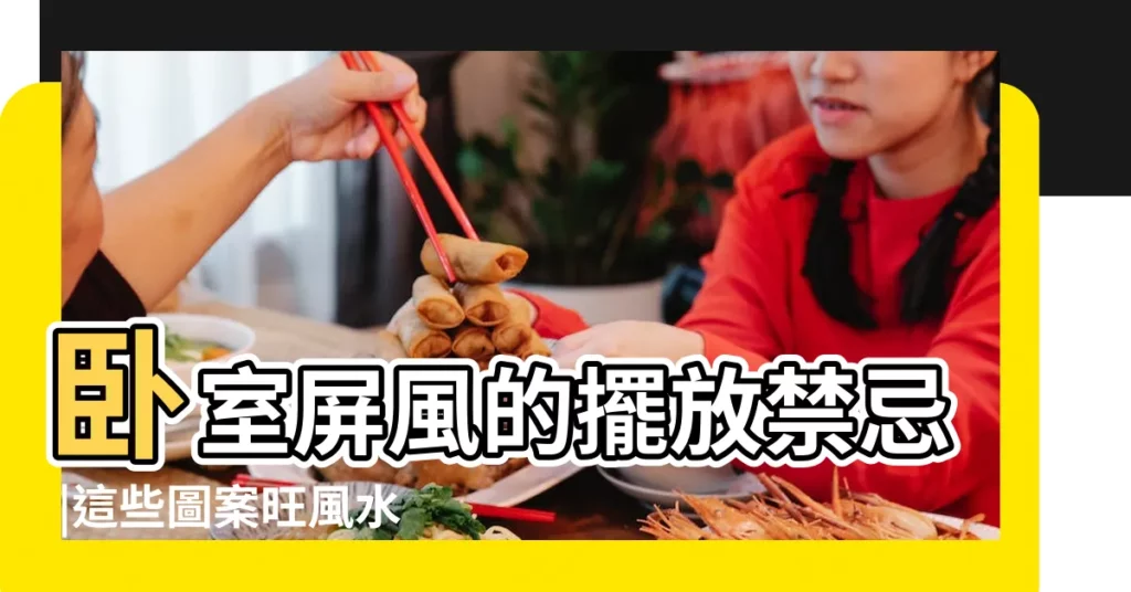 卧室屏風的擺放禁忌 |這些圖案旺風水 |居家屏風圖案如何選擇好 |【風水卧室做屏風的圖案】