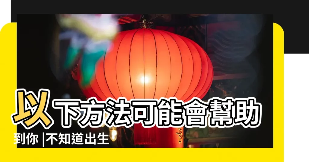以下方法可能會幫助到你 |不知道出生時間如何看命盤 |不知道出生時辰怎麼辦 |【如何校正出生時辰】