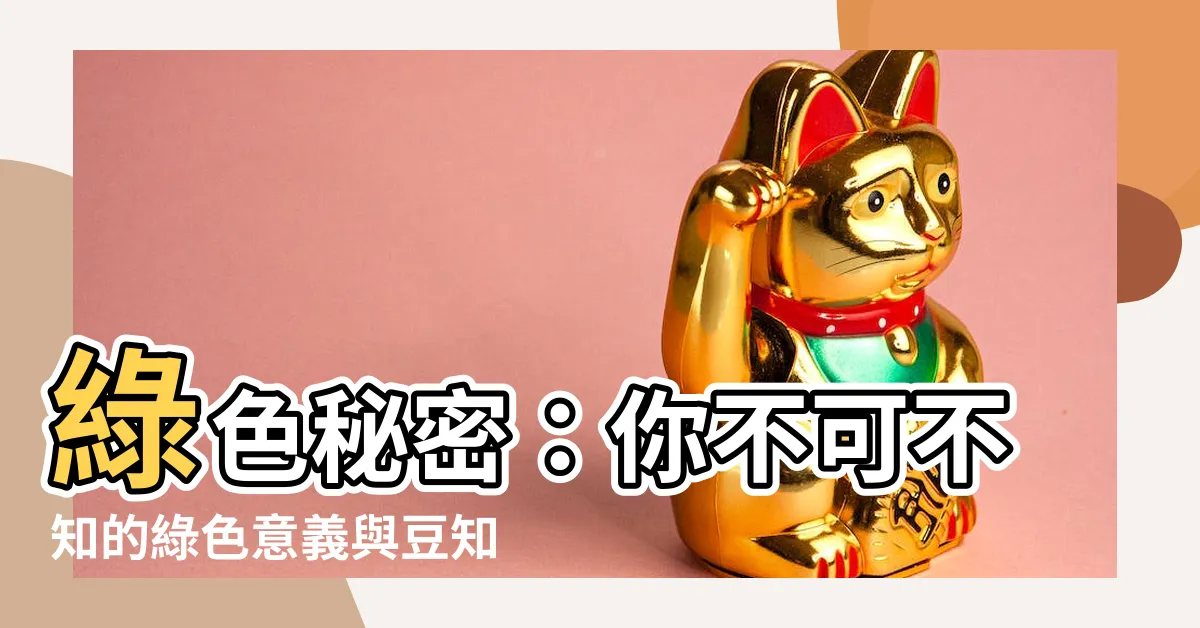 【綠色意義】綠色秘密：你不可不知的綠色意義與豆知識