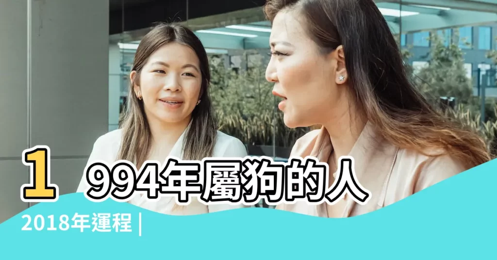 1994年屬狗的人2018年運程 |1994年屬狗的人2018年運勢詳解 |1994年屬狗的人2018年運程 |【1994人2018年每月運勢】