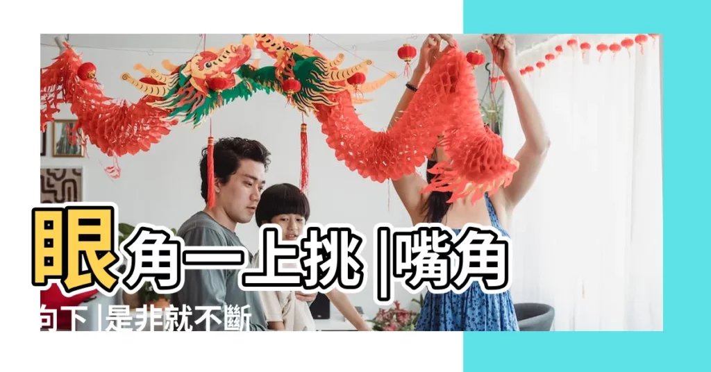 眼角一上挑 |嘴角向下 |是非就不斷 |【嘴角下撇面相】