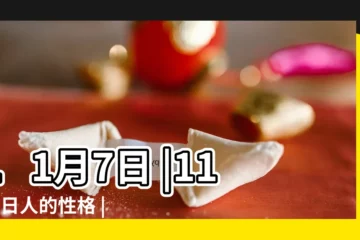 【11月7號】11月7日 |11月7日人的性格 |生日密碼11月7日 |