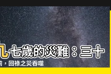 【回祿之災】九七歲的災難：三十年前，回祿之災吞噬了無數生命