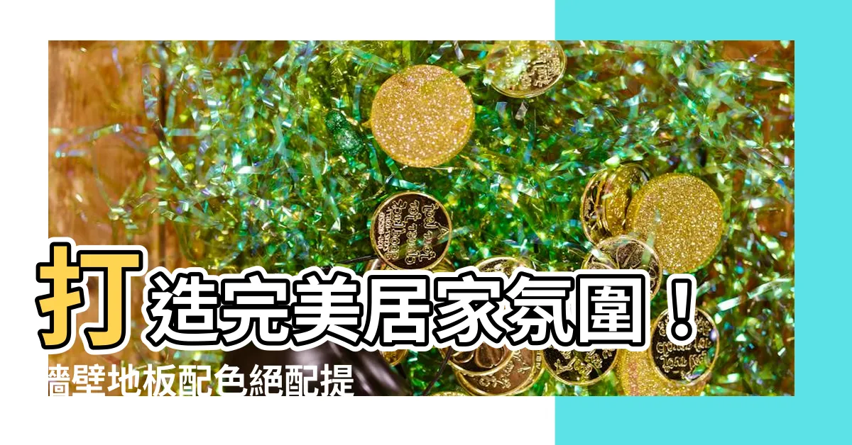 【牆壁地板配色】打造完美居家氛圍！牆壁地板配色絕配提案