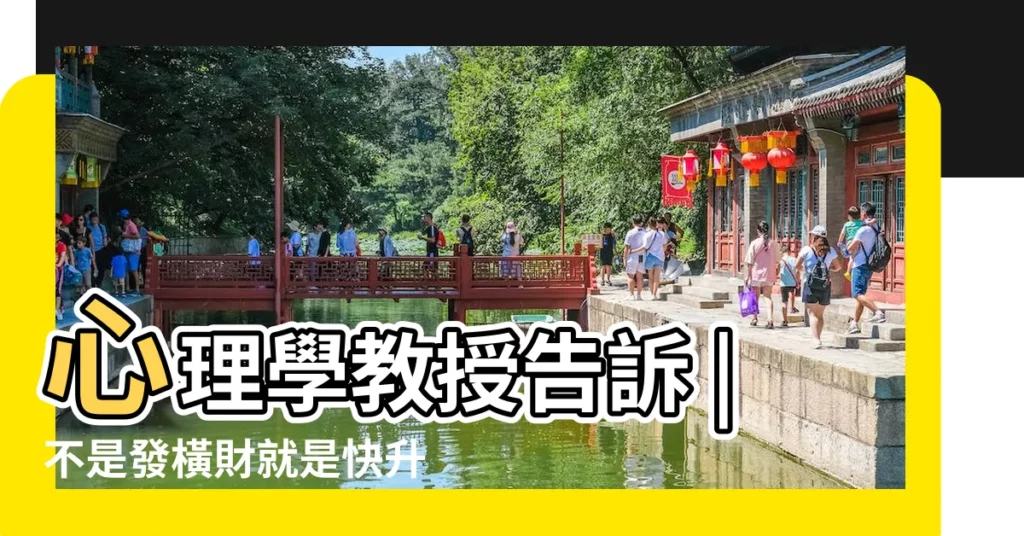 心理學教授告訴 |不是發橫財就是快升職 |解夢大師 |【夢見我姐來我家做了好多菜】