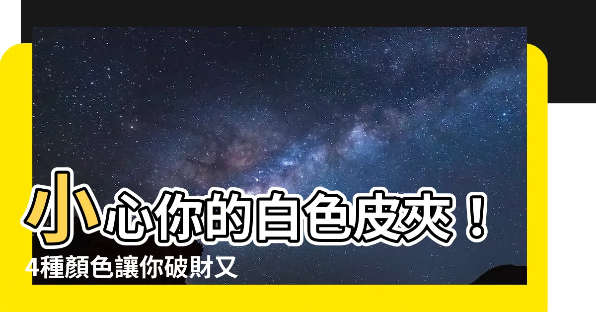 【白色皮夾 破財】小心你的白色皮夾！4種顏色讓你破財又倒楣