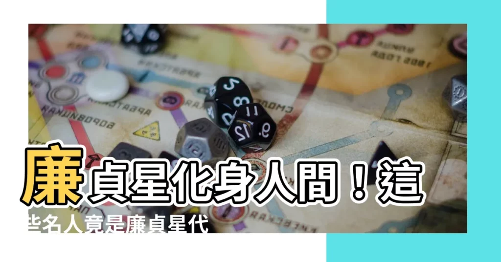 【廉貞星代表人物】廉貞星化身人間！這些名人竟是廉貞星代表人物！