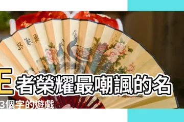 【三個字霸氣裝備名字大全】王者榮耀最嘲諷的名字 |3個字的遊戲名字霸氣遊戲名字3字霸氣獨特 |特種兵很霸氣的代號 |