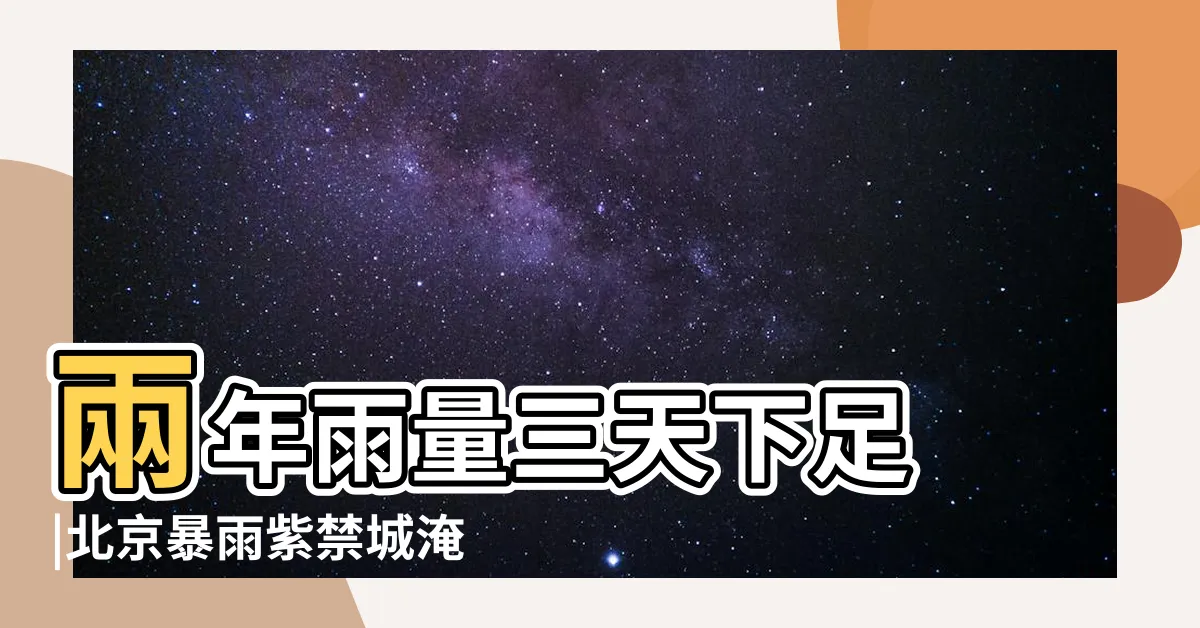 【紫禁城淹水】兩年雨量三天下足 |北京暴雨紫禁城淹水了 |古代排水智慧不敵現代亂丟垃圾 |
