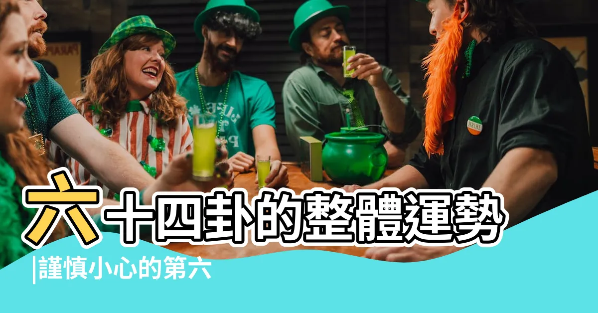【風天小畜財運】六十四卦的整體運勢 |謹慎小心的第六十二小過卦 |易經簡易解析 |