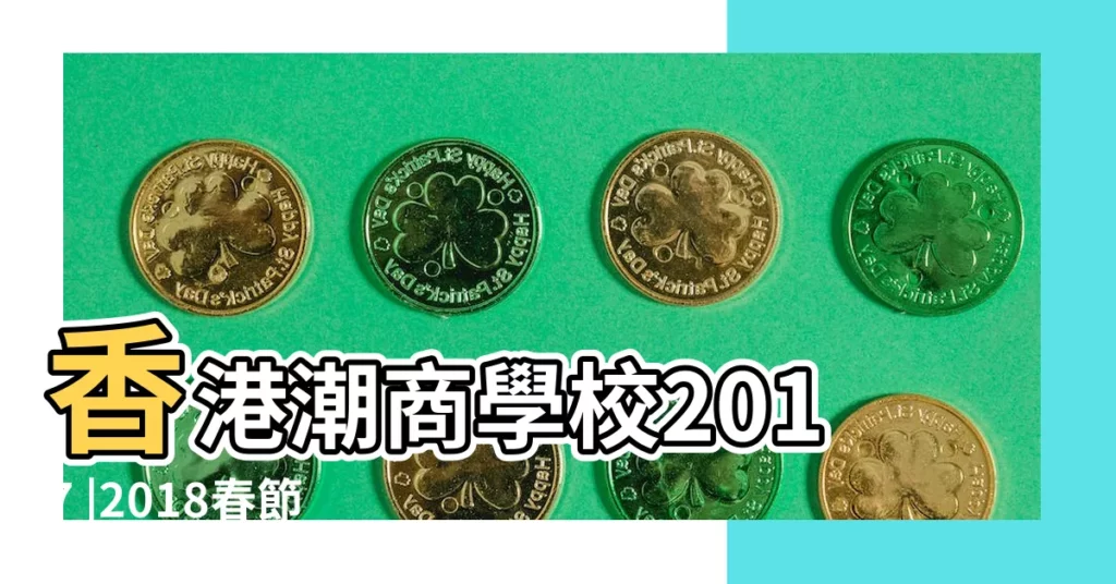 香港潮商學校2017 |2018春節學校放假時間表2018年什麼時候放寒假 |年度校曆表 |【2018學生放假時間表】