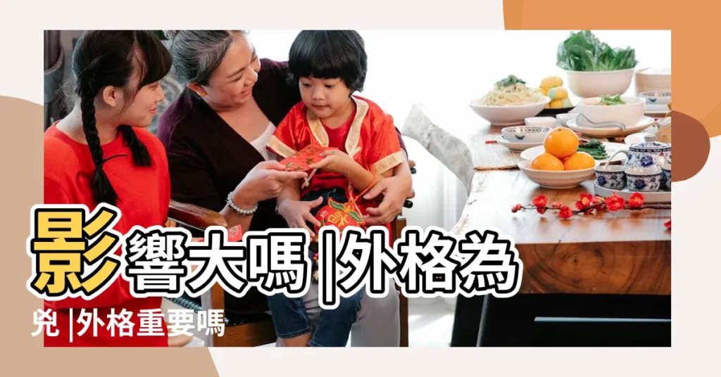 影響大嗎 |外格為兇 |外格重要嗎 |【外格會影響人生嗎】