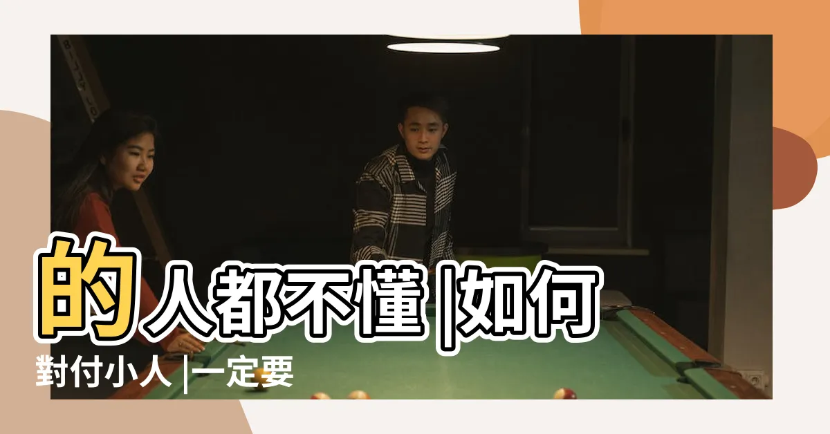 【如何處理小人】的人都不懂 |如何對付小人 |一定要知道啊 |