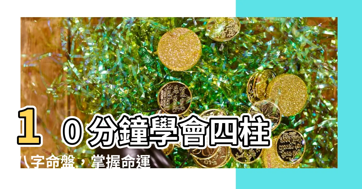 【四柱怎麼看】10 分鐘學會四柱八字命盤，掌握命運指南針！四柱怎麼看？