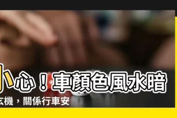【車顏色風水】小心！車顏色風水暗藏玄機，關係行車安全與運勢