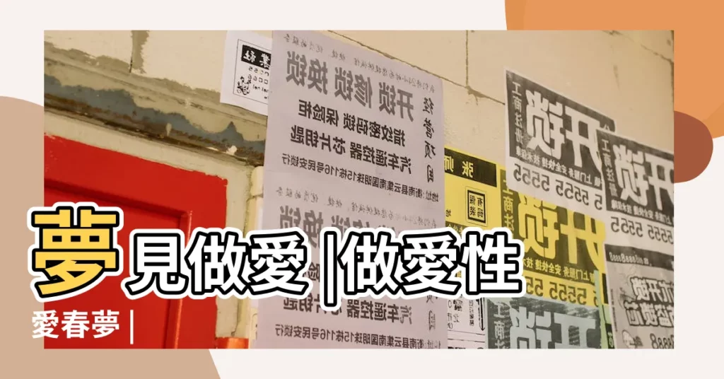 夢見做愛 |做愛性愛春夢 |【解夢 夢見做愛】