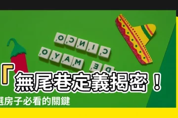 【無尾巷定義】「無尾巷定義揭密！挑選房子必看的關鍵！」