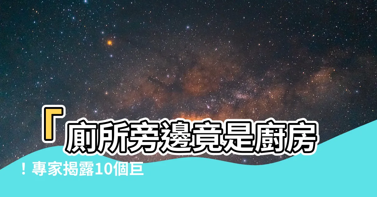 【廚房在廁所旁邊】「廁所旁邊竟是廚房！專家揭露10個巨雷：財運被沖走」