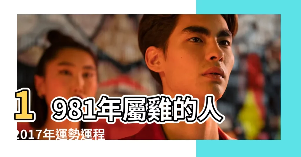 1981年屬雞的人2017年運勢運程詳解 |1981年屬雞的人2017年運勢 |1981年屬雞的人2017年運程81年雞年出生的人本命年運勢 |【1981年雞在2017年運勢如何】