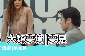 【夢見鼻子出很多水】8大類夢境 |夢見鼻子流膿 |夢見鼻子裡抽出異物 |