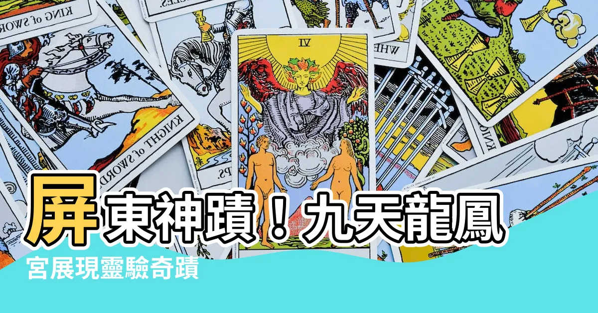 【九天龍鳳宮 屏東】屏東神蹟！九天龍鳳宮展現靈驗奇蹟