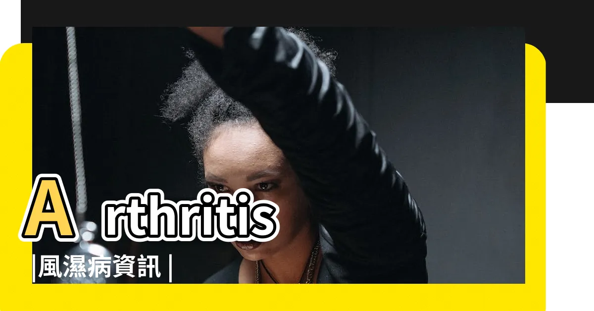 【風濕病】Arthritis |風濕病資訊 |類風濕性關節炎健康主題 |