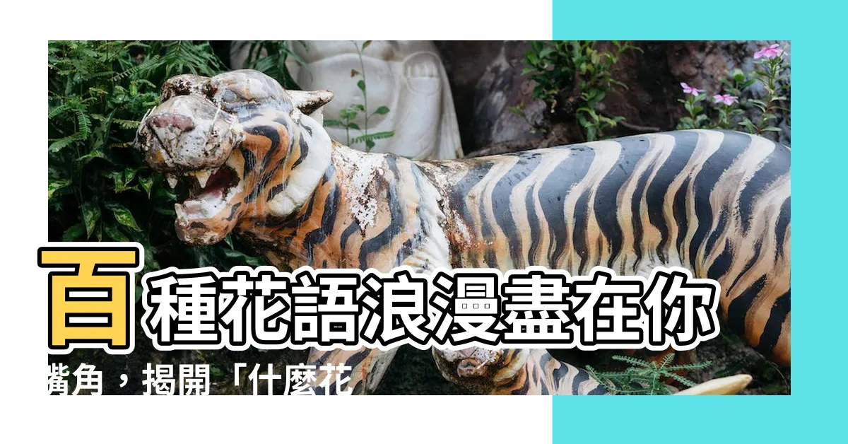 【什麼花】百種花語浪漫盡在你嘴角，揭開「什麼花」的神秘面紗！