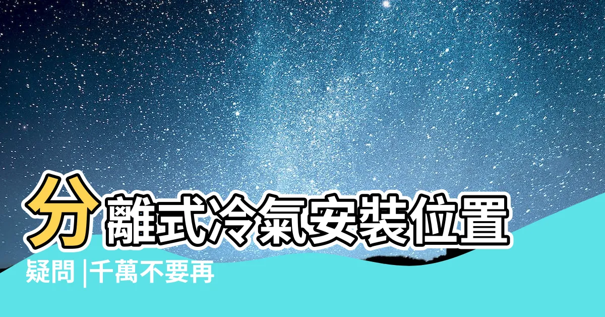 【分離式冷氣安裝位置】分離式冷氣安裝位置疑問 |千萬不要再裝錯啦 |冷氣的最佳安裝位置在 |