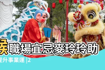 【2018運程麥玲玲】猴職場宜忌麥玲玲助你提升事業運 |2018狗年運程 |麥玲玲2018狗年運程羊牛雞犯太歲嘅生肖要注意 |