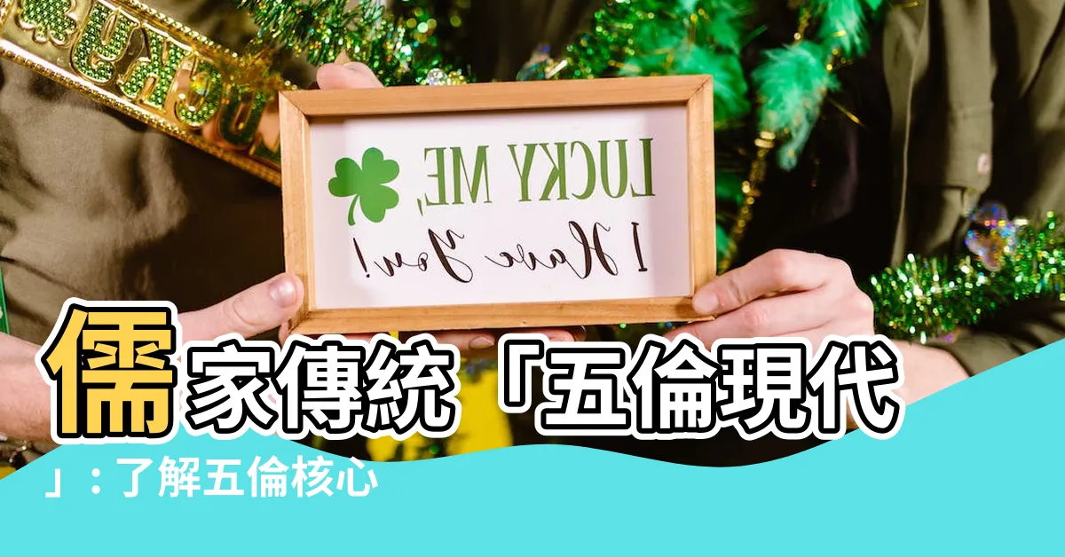 【五倫現代】儒家傳統「五倫現代」: 瞭解五倫核心價值與當代意義