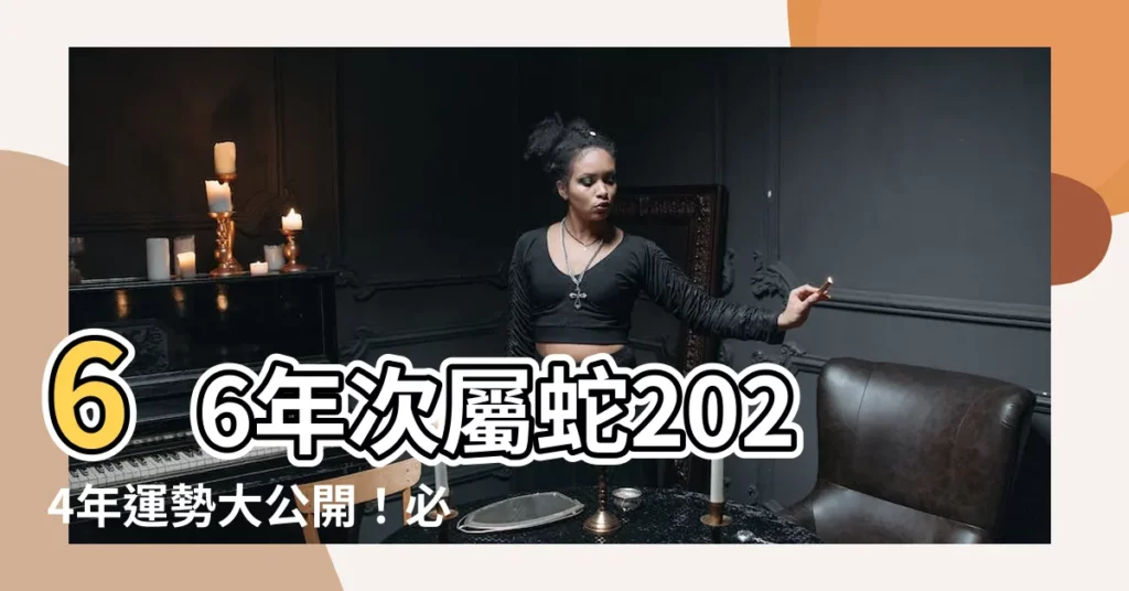 【66年次屬蛇】66年次屬蛇2024年運勢大公開！必收藏的幸運色和年齡揭秘