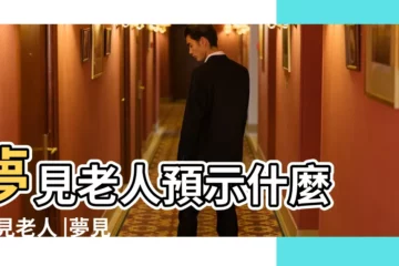 【夢到有老人】夢見老人預示什麼 |夢見老人 |夢見老人 |