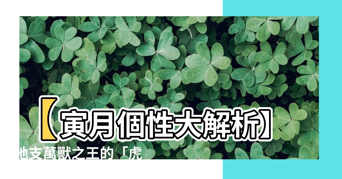 【寅月個性】【寅月個性大解析】地支萬獸之王的「虎月」內心世界