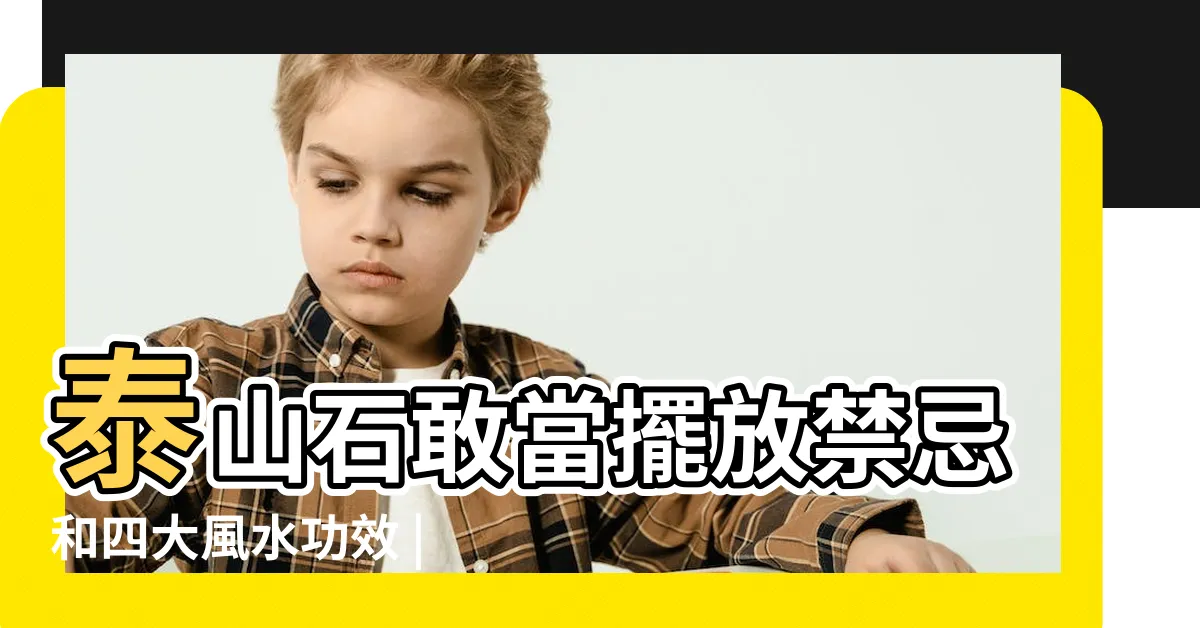 【石敢當 風水】泰山石敢當擺放禁忌和四大風水功效 |石敢當4大 |興旺家運的鎮宅之寶 |