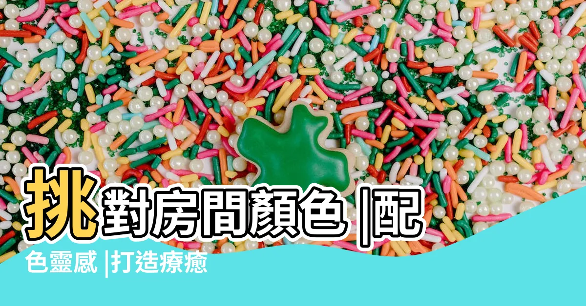 【房間色系】挑對房間顏色 |配色靈感 |打造療癒百搭的卧室風格 |