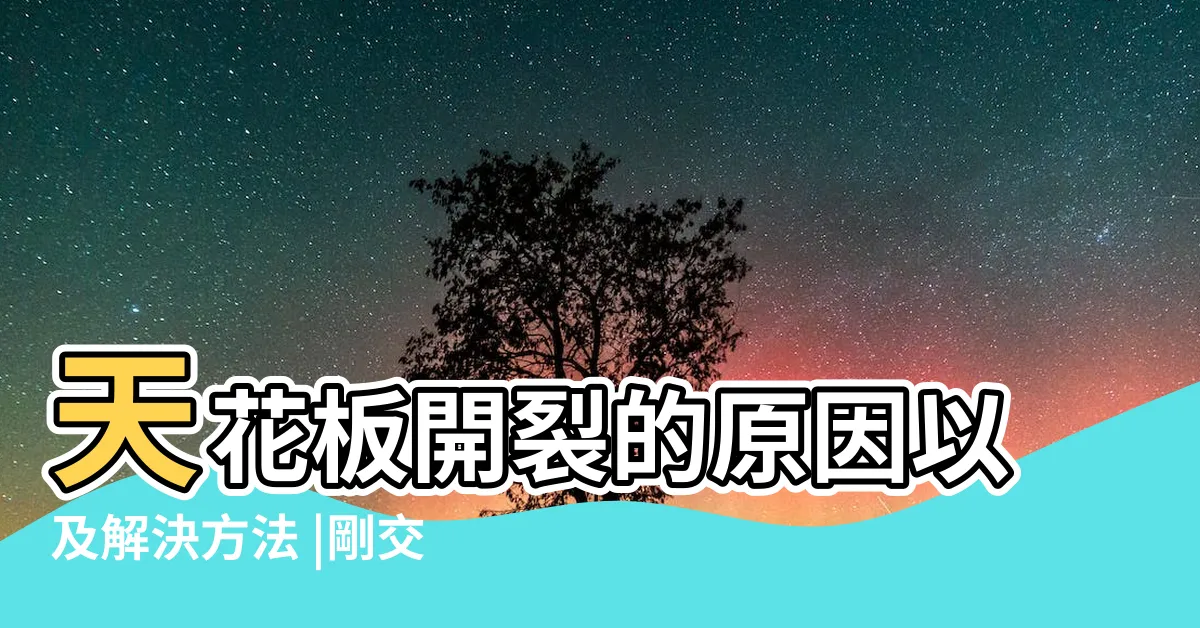 【天花板裂】天花板開裂的原因以及解決方法 |剛交屋不久 |天花板就出現龜裂 |