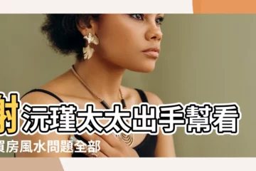 【謝沅瑾太太看風水】謝沅瑾太太出手幫看！買房風水問題全部解