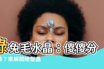 【綠兔毛水晶】綠兔毛水晶：傻傻分不清？來解開綠髮晶、綠碧髮、綠兔毛的秘密！