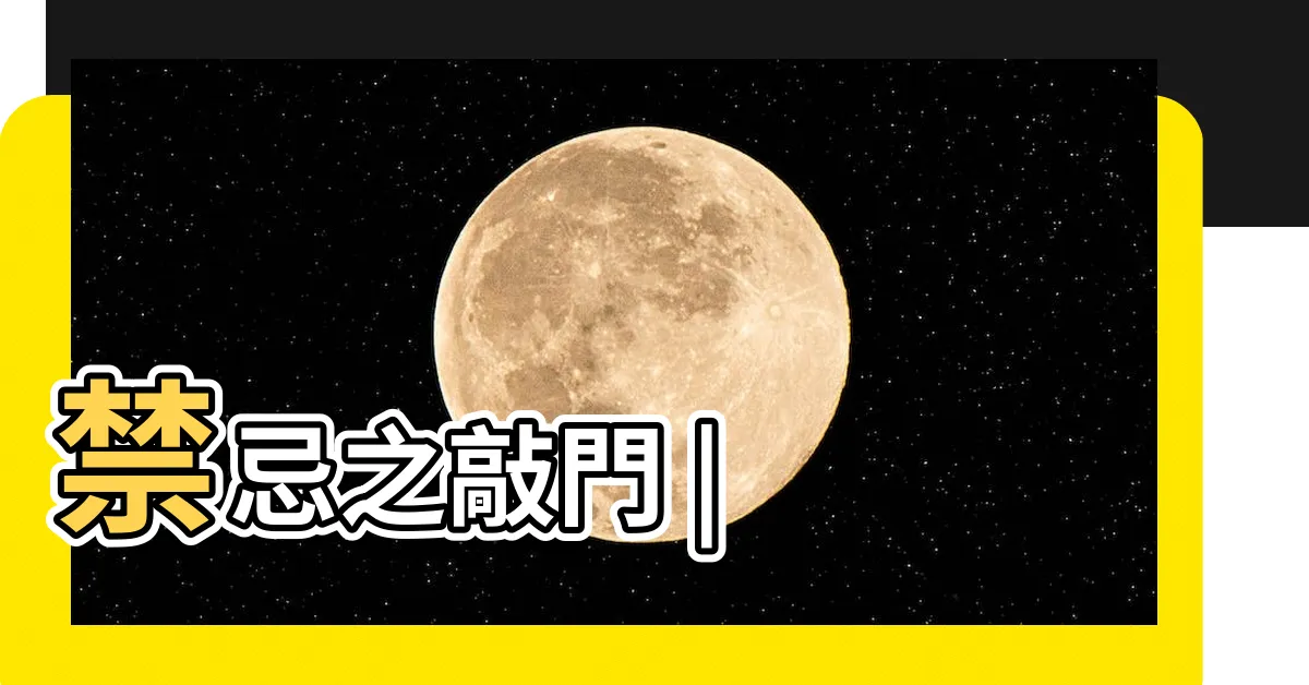 【禁忌敲門線上看】禁忌之敲門 |
