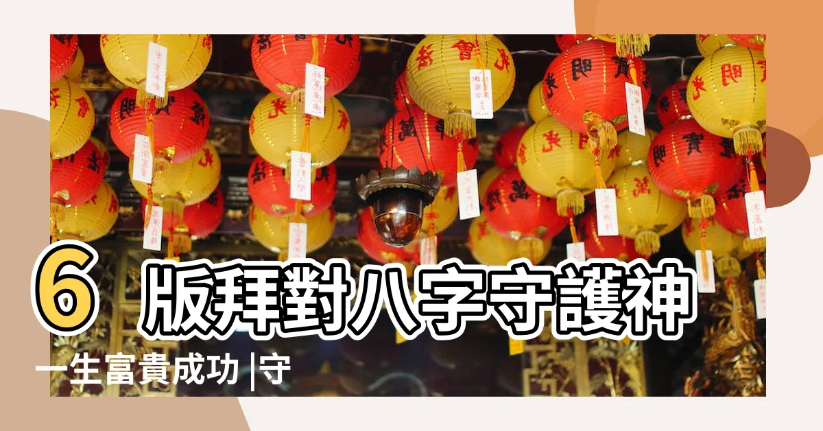 【八字守護神】6版拜對八字守護神一生富貴成功 |守護神加持成功致富十大密法 |您的八字守護神 |