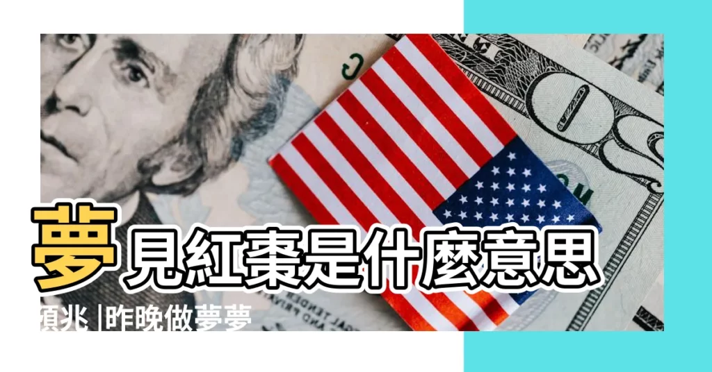 夢見紅棗是什麼意思預兆 |昨晚做夢夢見摘棗 |夢見棗是什麼意思預兆 |【女人做夢打棗拾棗】
