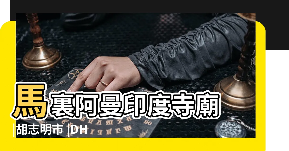【附近寺廟】馬裏阿曼印度寺廟 |胡志明市 |DHARMA |