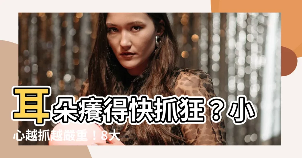 【耳朵癢徵兆】耳朵癢得快抓狂？小心越抓越嚴重！8大原因讓你耳朵癢到受不了