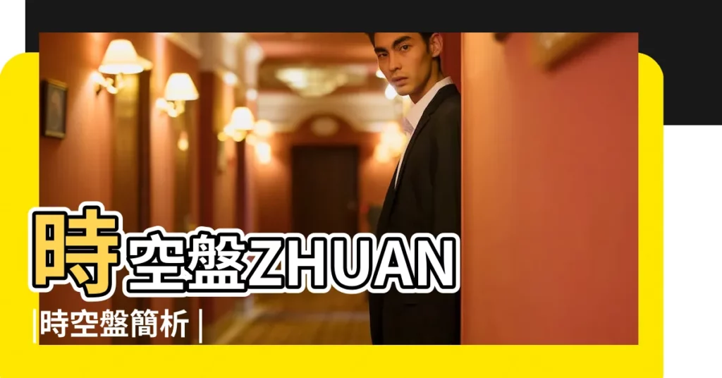 時空盤ZHUAN |時空盤簡析 |【時空三限盤 太陽巨蟹】