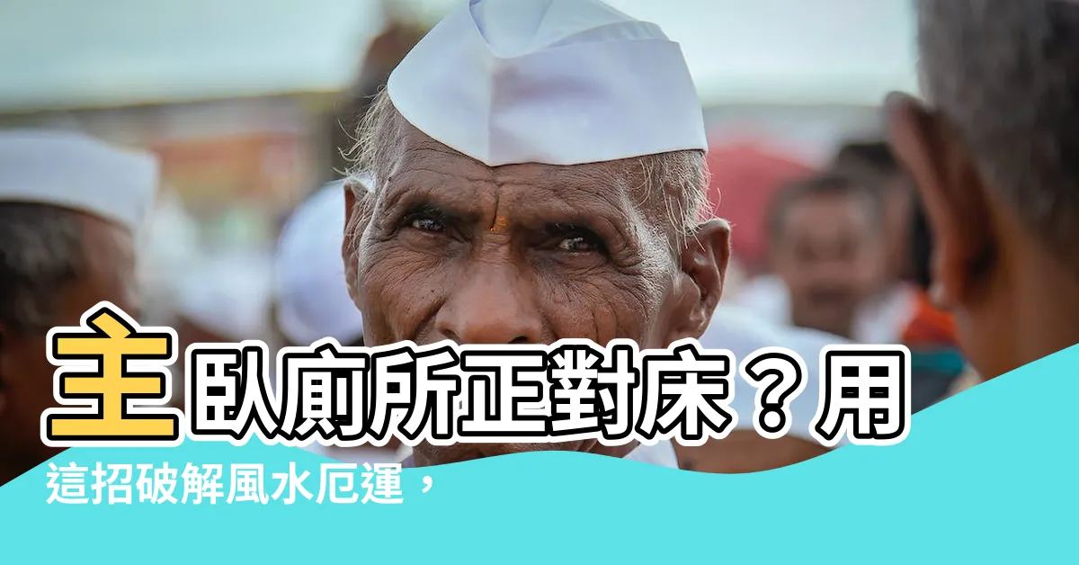 【主卧廁所對牀】主卧廁所正對牀？用這招破解風水厄運，讓你的睡眠更安穩！
