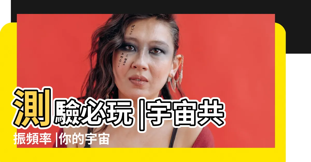 【測出宇宙共振頻率】測驗必玩 |宇宙共振頻率 |你的宇宙共振頻率 |