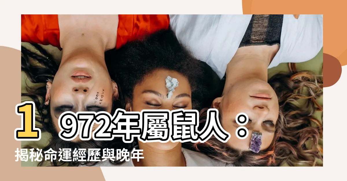 【1972年屬鼠的命運】1972年屬鼠人：揭秘命運經歷與晚年轉折