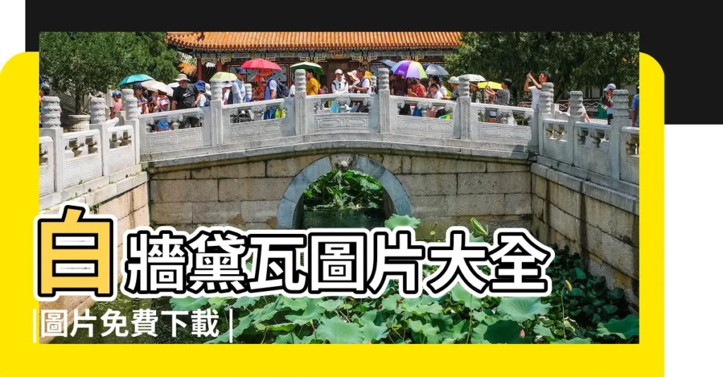 白牆黛瓦圖片大全 |圖片免費下載 |白煉瓦照片 |【白牆蘭瓦圖片】