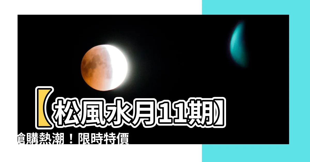 【松風水月11期】【松風水月11期】搶購熱潮！限時特價，美麗家居搶先看！